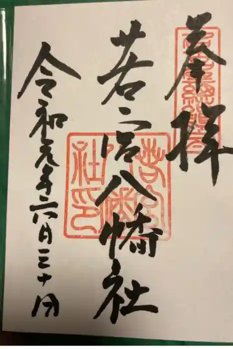 若宮八幡社の御朱印