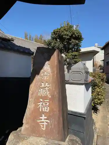 地光山 蔵福寺(愛知県)