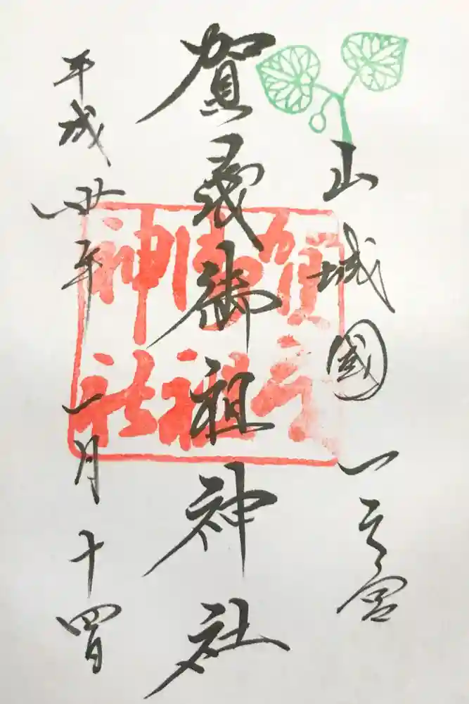 賀茂御祖神社（下鴨神社）の御朱印