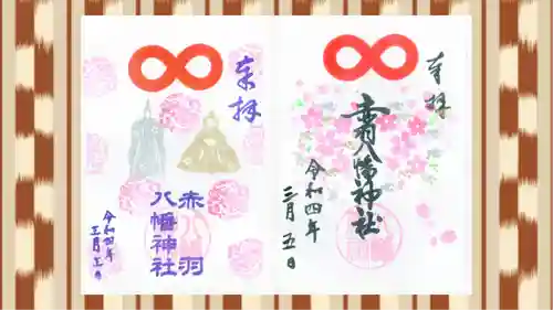 赤羽八幡神社の御朱印