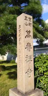 萬壽寺(萬寿寺･万寿寺)のその他建物