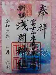 新橋浅間神社の御朱印