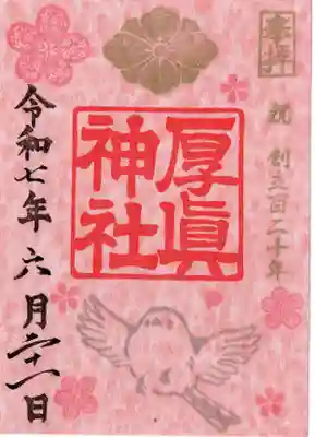 厚真神社の御朱印