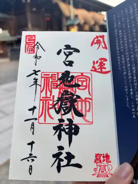 宮地嶽神社の御朱印