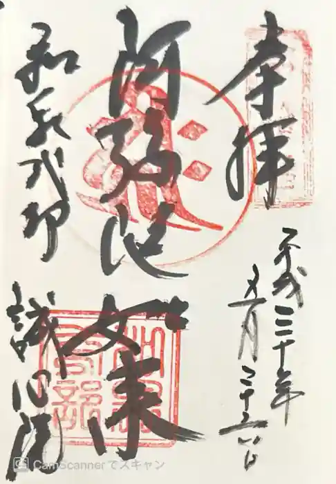 誠心院(東北寺誠心院)の御朱印