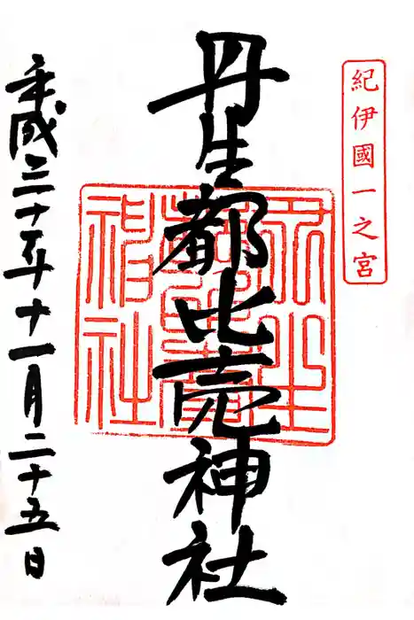 丹生都比売神社の御朱印