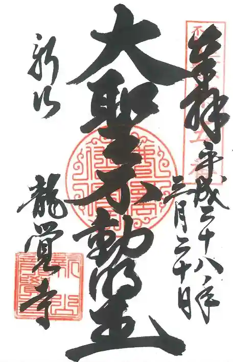 龍覚寺の御朱印