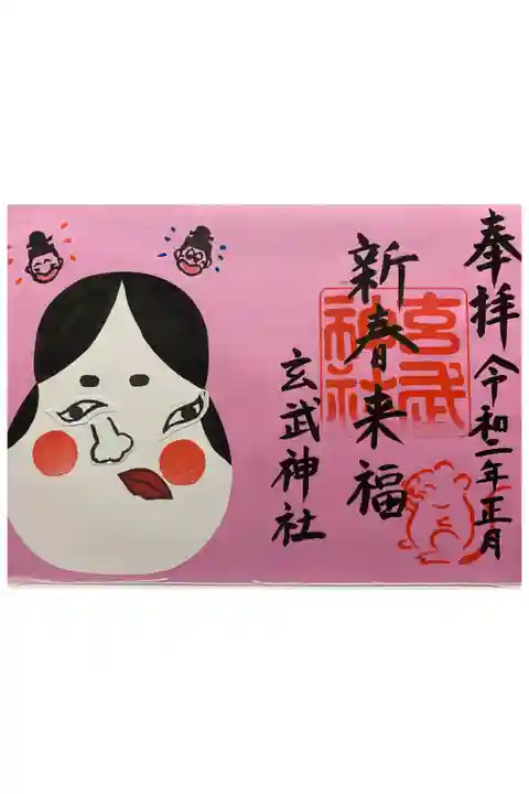 2020年1月限定御朱印の仕上がり版
