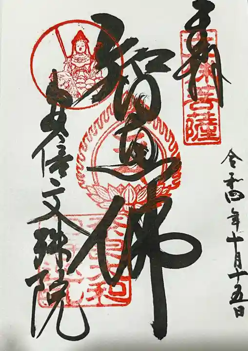 安倍文殊院 の御朱印