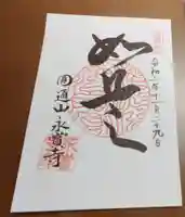 永賞寺の御朱印