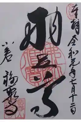 広壽山 福聚寺の御朱印