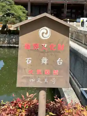 四天王寺のその他建物