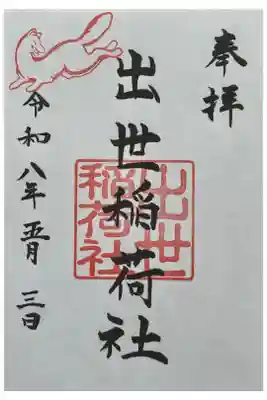 出世稲荷社御朱印　書き置きのご対応でした。