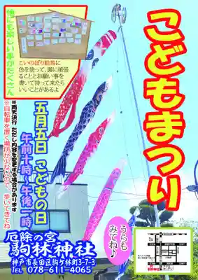 厄除の宮　駒林神社(兵庫県)