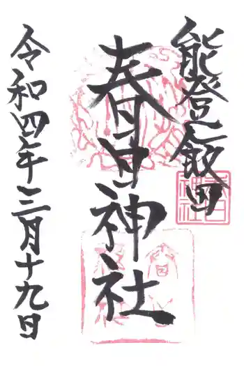 春日神社の御朱印 2022年03月