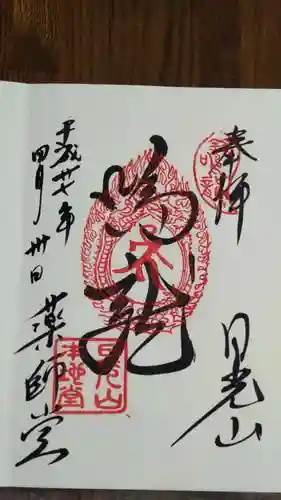 輪王寺薬師堂（本地堂）の御朱印