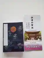 伊佐須美神社の御朱印帳