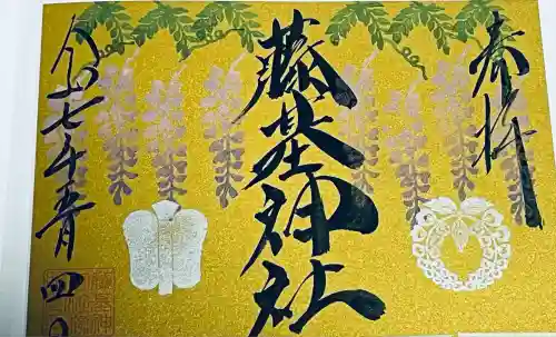 守りの神　藤基神社の御朱印