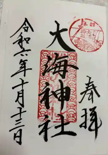大海神社(住吉大社摂社)の御朱印 2024年10月