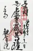 観智院(東寺子院)の御朱印