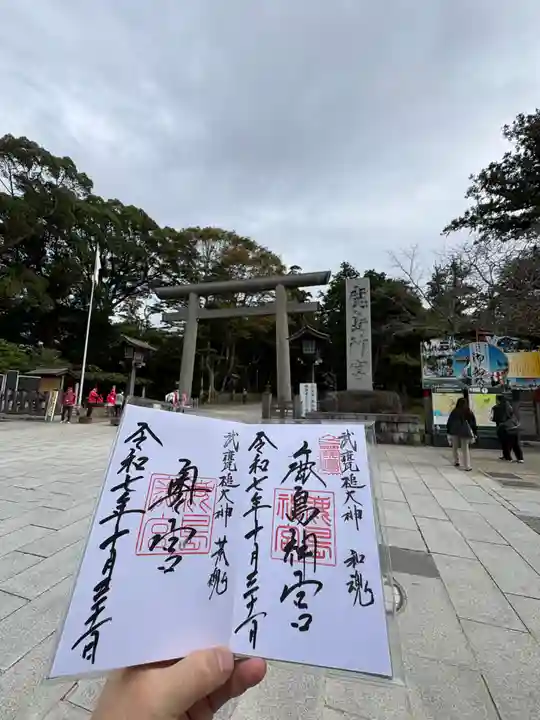 鹿島神宮の御朱印