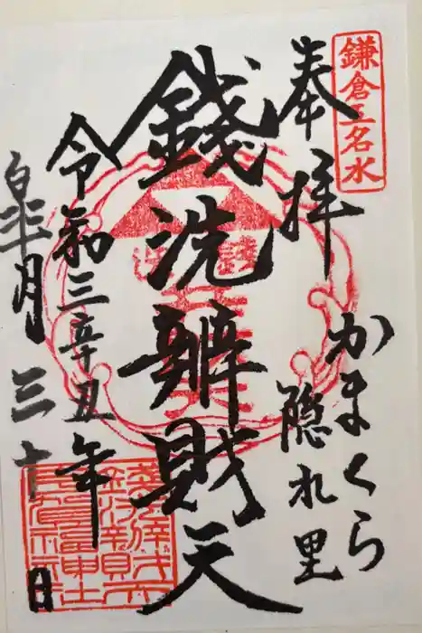 銭洗弁財天宇賀福神社の御朱印