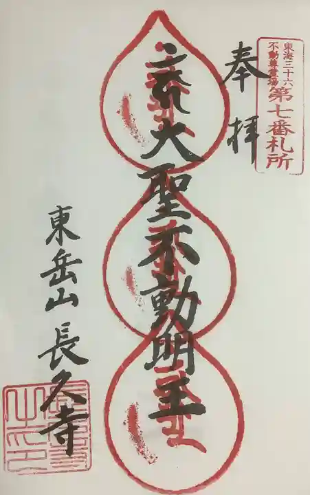 長久寺の御朱印