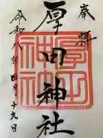 厚田神社の御朱印