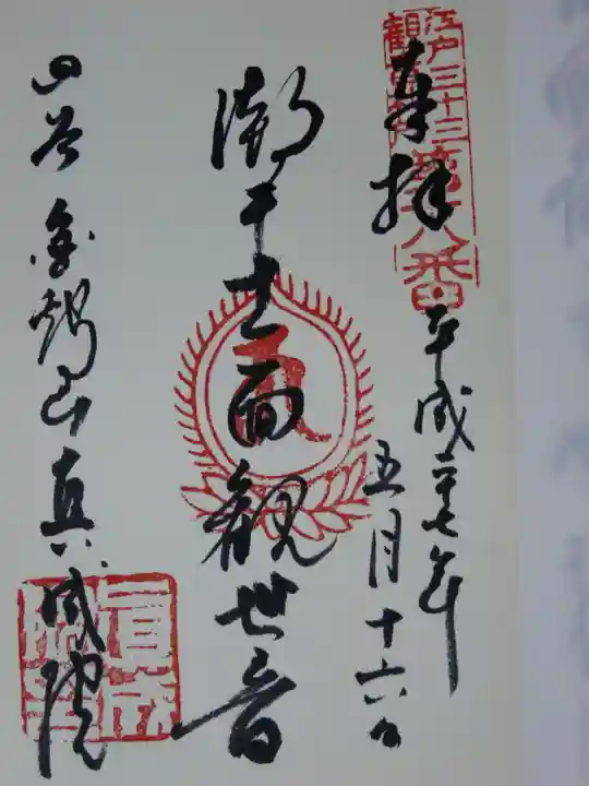 真成院の御朱印