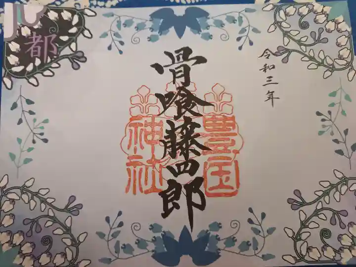 豊国神社の御朱印