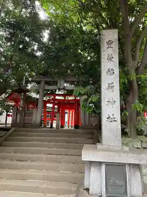豊栄稲荷神社(東京都)