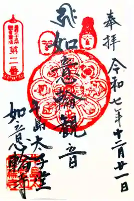 如意輪寺の御朱印