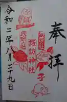 諏訪神社の御朱印