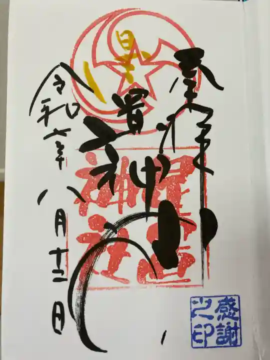 星置神社(北海道)