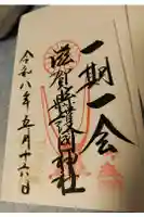 滋賀県護国神社の御朱印