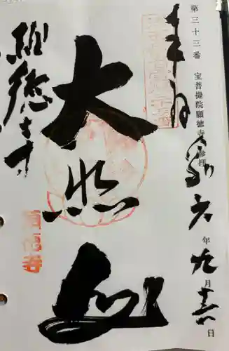 宝菩提院願徳寺の御朱印