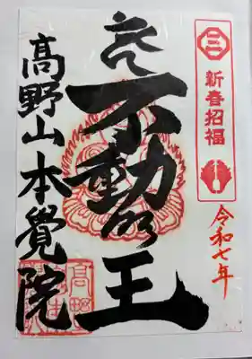 本覚院の御朱印