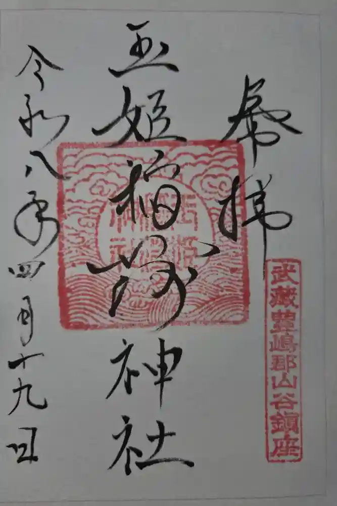 玉姫稲荷神社の御朱印