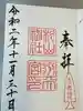 太田杉山神社・横濱水天宮の御朱印