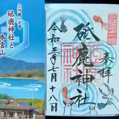 砥鹿神社（里宮）の授与品その他