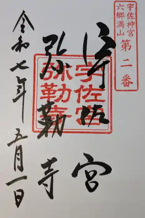 宇佐宮弥勒寺跡の御朱印