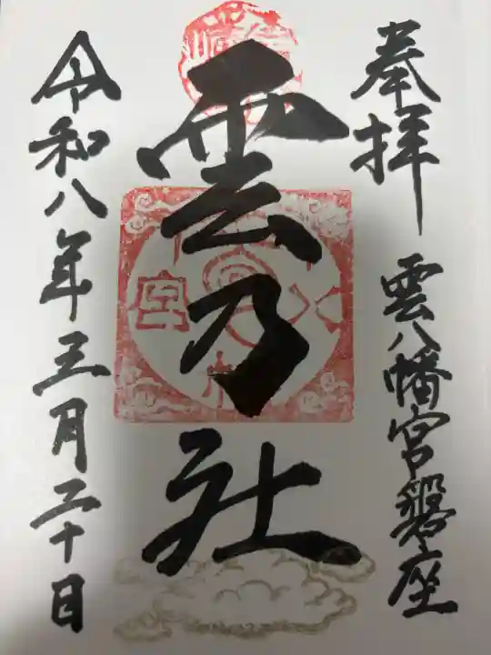 雲八幡宮元宮 雲石の御朱印