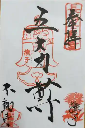不動寺の御朱印 2025年03月