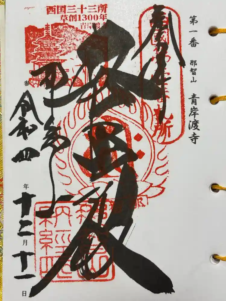 青岸渡寺の御朱印