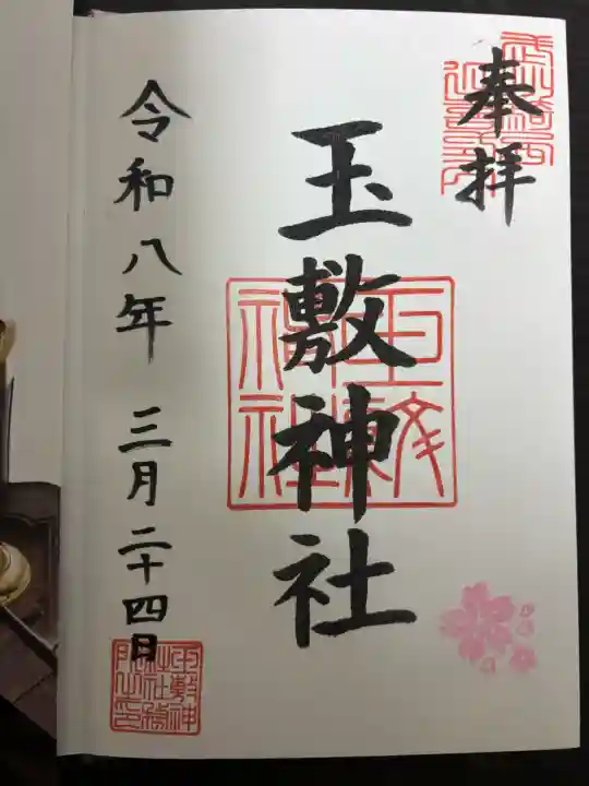 玉敷神社の御朱印