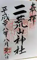 宇都宮二荒山神社の御朱印