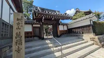 萬福寺(滋賀県)