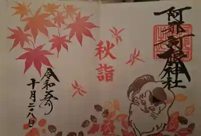 阿邪訶根神社(福島県)