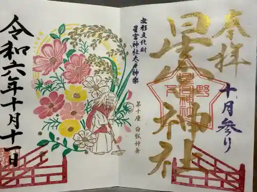 下野 星宮神社(栃木県)
