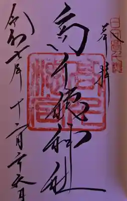 高千穂神社の御朱印